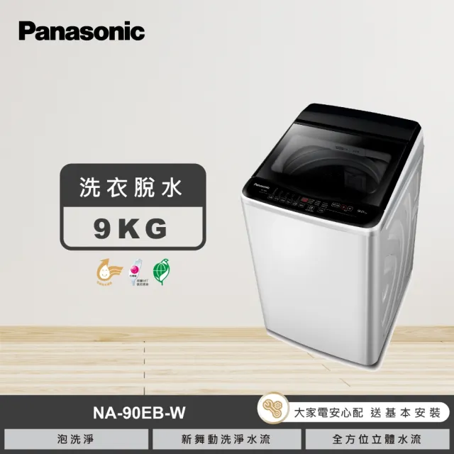 【Panasonic 國際牌】家電快配★9公斤直立式洗衣機-象牙白(NA-90EB-W)