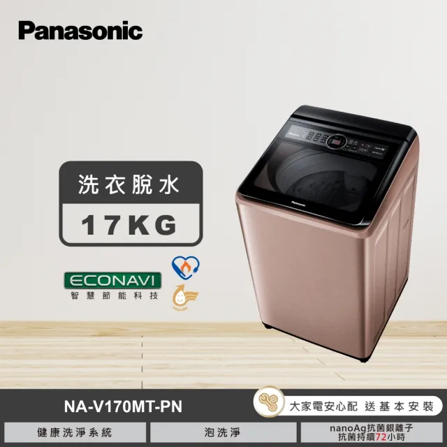 【Panasonic 國際牌】家電快配★17公斤變頻直立式洗衣機-玫瑰金(NA-V170MT-PN)