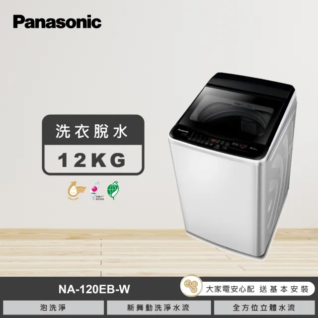 【Panasonic 國際牌】家電快配★12公斤直立式洗衣機-象牙白(NA-120EB-W)