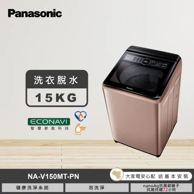 【Panasonic 國際牌】家電快配★15公斤變頻直立式洗衣機-玫瑰金(NA-V150MT-PN)