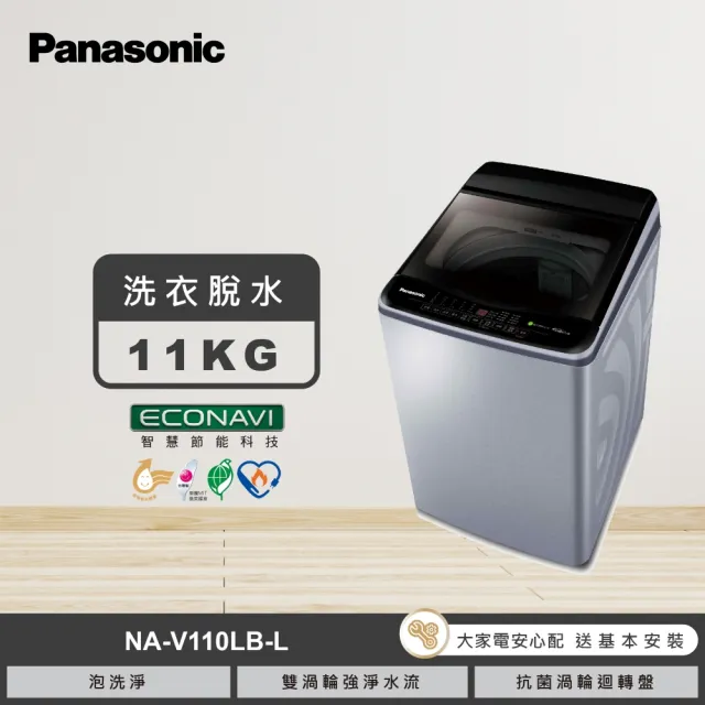 【Panasonic 國際牌】家電快配★11公斤變頻直立式洗衣機(NA-V110LB-L)