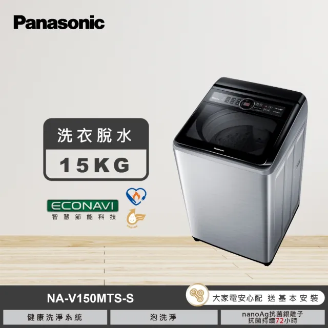 【Panasonic 國際牌】家電快配★15公斤變頻直立式洗衣機-不鏽鋼(NA-V150MTS-S)