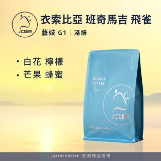 【JC咖啡】衣索比亞 班奇馬吉 飛雀 藝妓 G1 咖啡豆1包│淺焙(半磅;230g;水洗 日曬任選;莊園咖啡 新鮮烘焙)