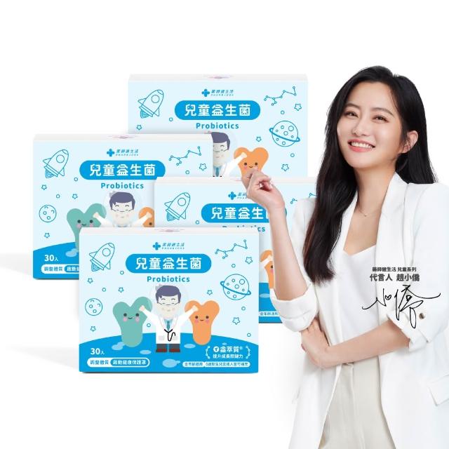 【藥師健生活】兒童益生菌 4盒(30包/盒 趙小僑推薦 新生兒補充 調整體質 全年齡適用)