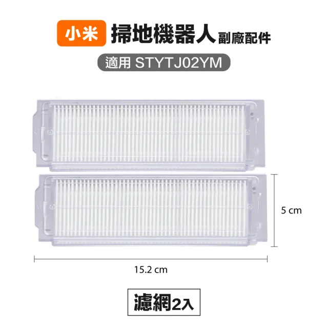 小米 米家 STYTJ02YM S10 LDS 3C 濾網 2入 副廠掃地機器人配件