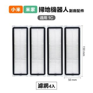 小米 米家 1C/2C/1T/D9/F9 濾網 4入 副廠掃地機器人配件