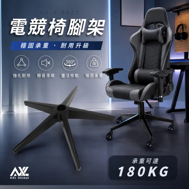 【AXL Global】黑色鋁合金辦公椅底座 電腦椅五星腳座 附3吋PU防刮靜音溜冰輪(不刮傷地板)