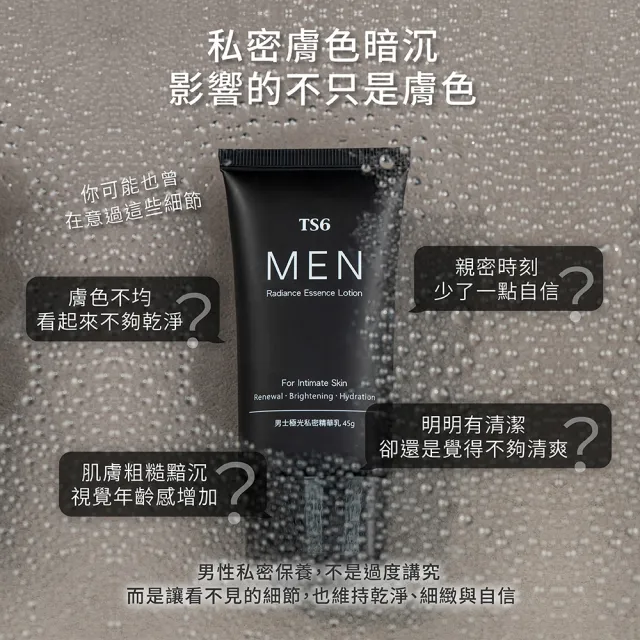 【TS6 護一生】男士極光私密精華乳45g (男士私密美白)