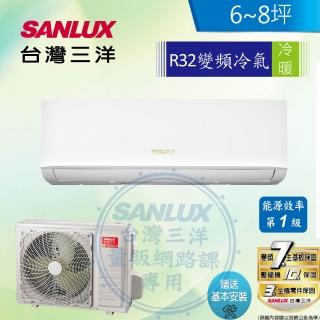 【SANLUX 台灣三洋】白金級安裝★6-8坪R32冷媒1級變頻冷暖4.1KW分離式(SAC-V41HR3S+SAE-V41HR3S )