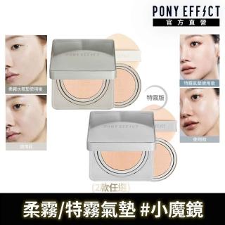【PONY EFFECT】零暗沉柔霧持久水氣墊/零暗沉特霧持久氣墊(1盒2蕊) 小魔鏡/柔霧光感/遮瑕保濕