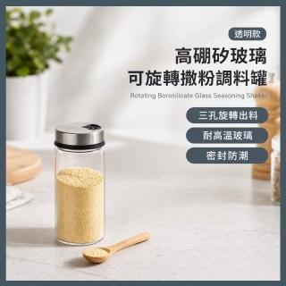 高硼矽玻璃可旋轉撒粉調料罐(300ml 三檔孔位 調味罐 胡椒罐 辣粉罐 調味瓶香料罐 調味瓶 灑料瓶)