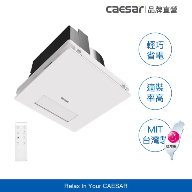 【CAESAR 凱撒衛浴】浴室涼暖風乾燥機 DF270VFD (含基本安裝 / 變頻馬達 / 無線遙控)