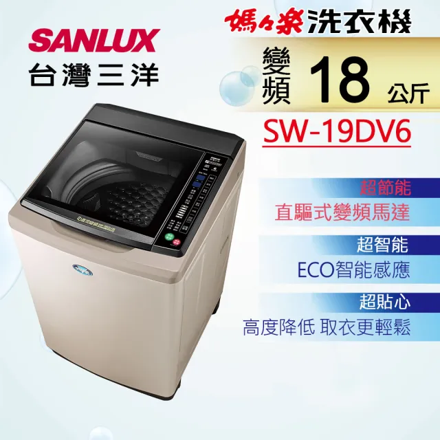 【SANLUX 台灣三洋】台灣製◆18公斤直流變頻超音波洗衣機(SW-19DV6)