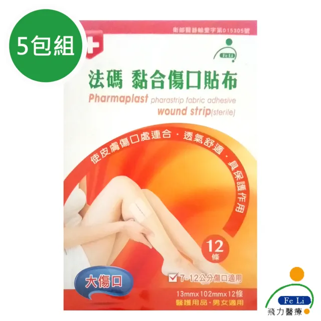 【Fe Li  飛力】法碼 黏合傷口貼布/美容膠帶(大傷口-五包組)