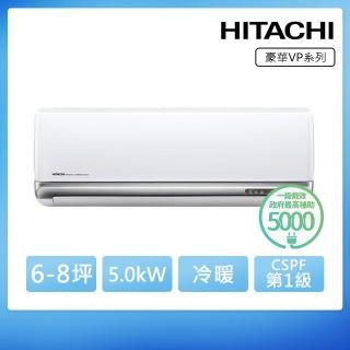 【HITACHI 日立】6-8坪R32豪華型WiFi一級變頻冷暖5.0kW分離式空調 (RAC-50VP/RAS-50VP)