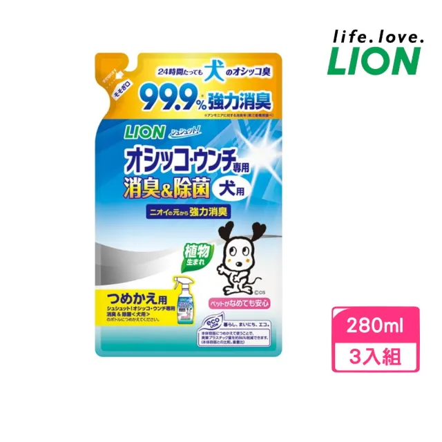 【LION 獅王】99.9%廁所臭臭除-愛犬用補充包 280ml*3包組（LI00343）