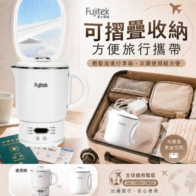 【Fujitek 富士電通】鈦瓷鍋國際電壓旅行折疊鍋雙電壓鍋FTP-MP650(快煮壺/電茶壺/電火鍋/美食鍋/泡麵鍋)