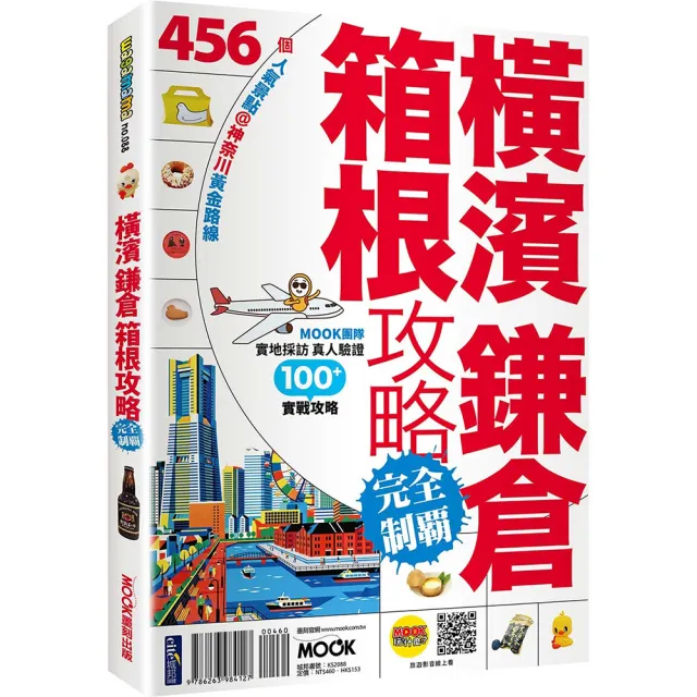 橫濱．鎌倉．箱根攻略完全制霸