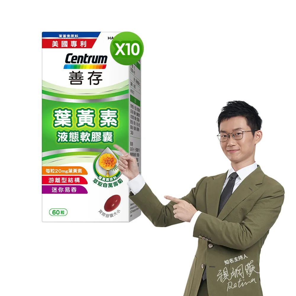 【CENTRUM 善存】游離型葉黃素軟膠囊20mg 10盒組(60粒/盒)