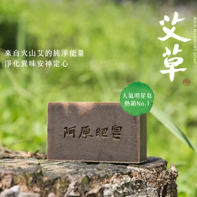【阿原】momo獨家★艾草皂75gx10入(手工皂.修護淨化.香茅精油.潔膚.獨家組)
