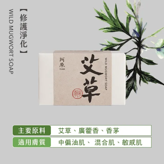 【阿原】momo獨家★艾草皂75gx10入(手工皂.修護淨化.香茅精油.潔膚.獨家組)