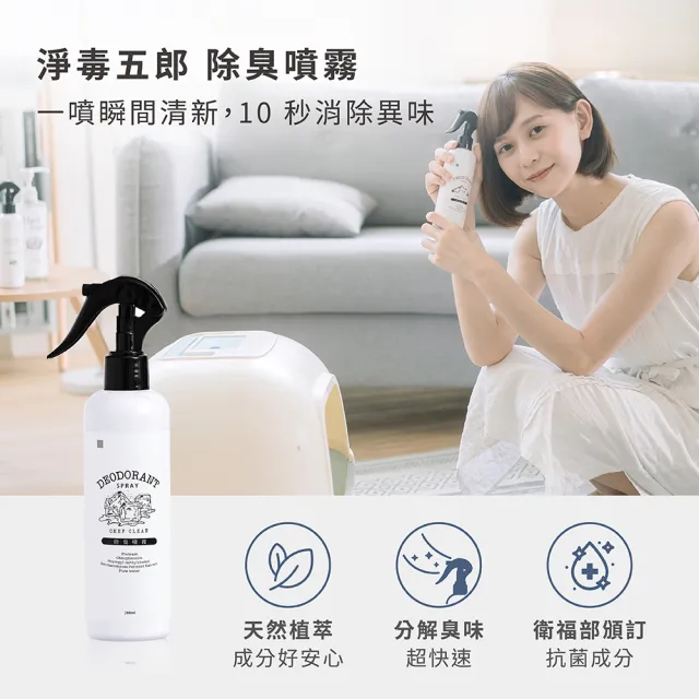 【淨毒五郎】寵愛清新組_除臭噴霧_無香搭除臭地板清潔劑(消臭/抗菌/寵物友善)