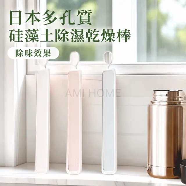 日本製多孔質硅藻土除濕乾燥棒
