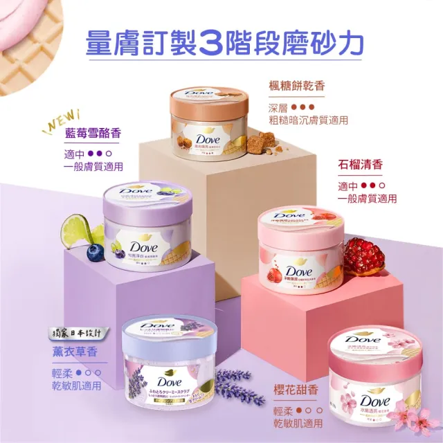 【Dove 多芬】去角質冰淇淋身體磨砂膏4入(薰衣草/櫻花/藍莓/石榴/櫻花/楓糖餅乾/奇異果籽和蘆薈)