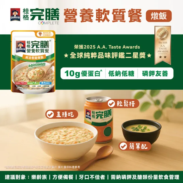 【桂格完膳】營養軟質餐 介護食品系列160g/260g x5入/組(滑順好吞 軟嫩好咬 優質蛋白 低鈉糖 磷鉀友善)