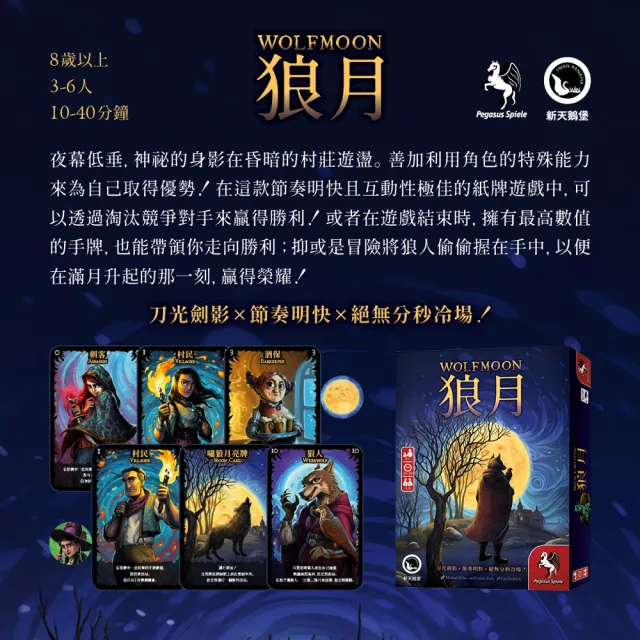 【新天鵝堡桌遊】狼月Wolfmoon(全家一起來、送禮最大方、玩家跑團讚)