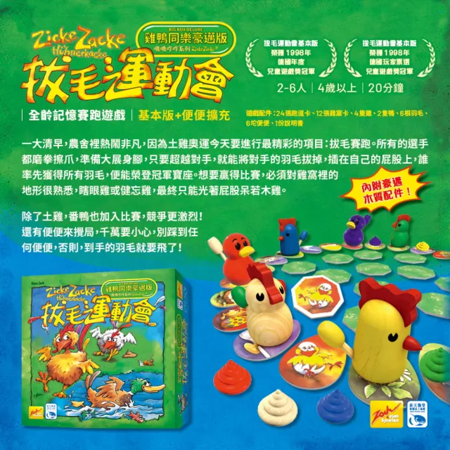 【新天鵝堡桌遊】拔毛運動會雞鴨同樂豪邁版Zicke Zacke Big Box Deluxe(全家一起來、送禮最大方)
