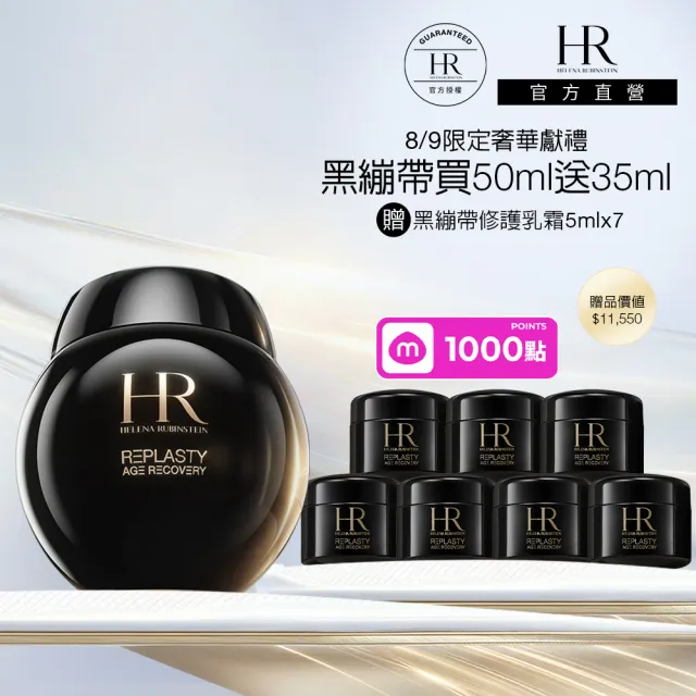 【Helena Rubinstein HR 赫蓮娜】官方直營 黑繃帶修護乳霜50ml 醫美術後可用 修復抗老