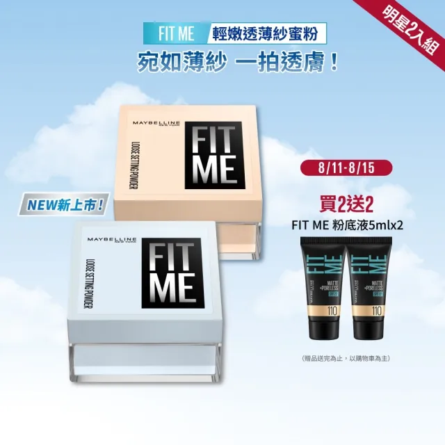 【MAYBELLINE 媚比琳】輕嫩透薄紗蜜粉_2入組  (定妝)