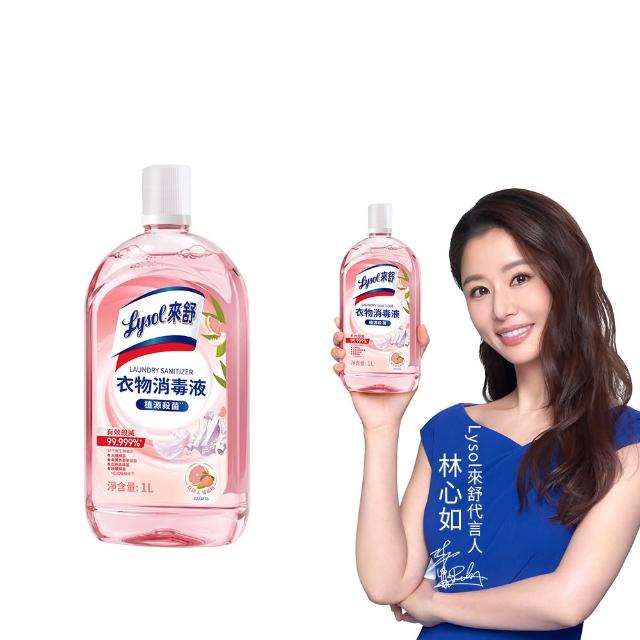 【Lysol 來舒】衣物消毒液-白桃&葡萄柚1L(衣物消毒/內衣褲清潔/洗衣除臭/植源萃取/室內晾衣)