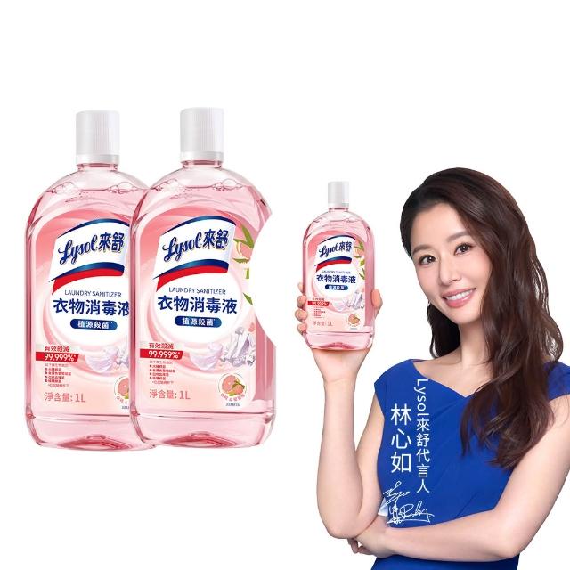 【Lysol 來舒】衣物消毒液-白桃 葡萄柚1Lx2(衣物消毒/內衣褲清潔/洗衣除臭/植源萃取/室內晾衣)