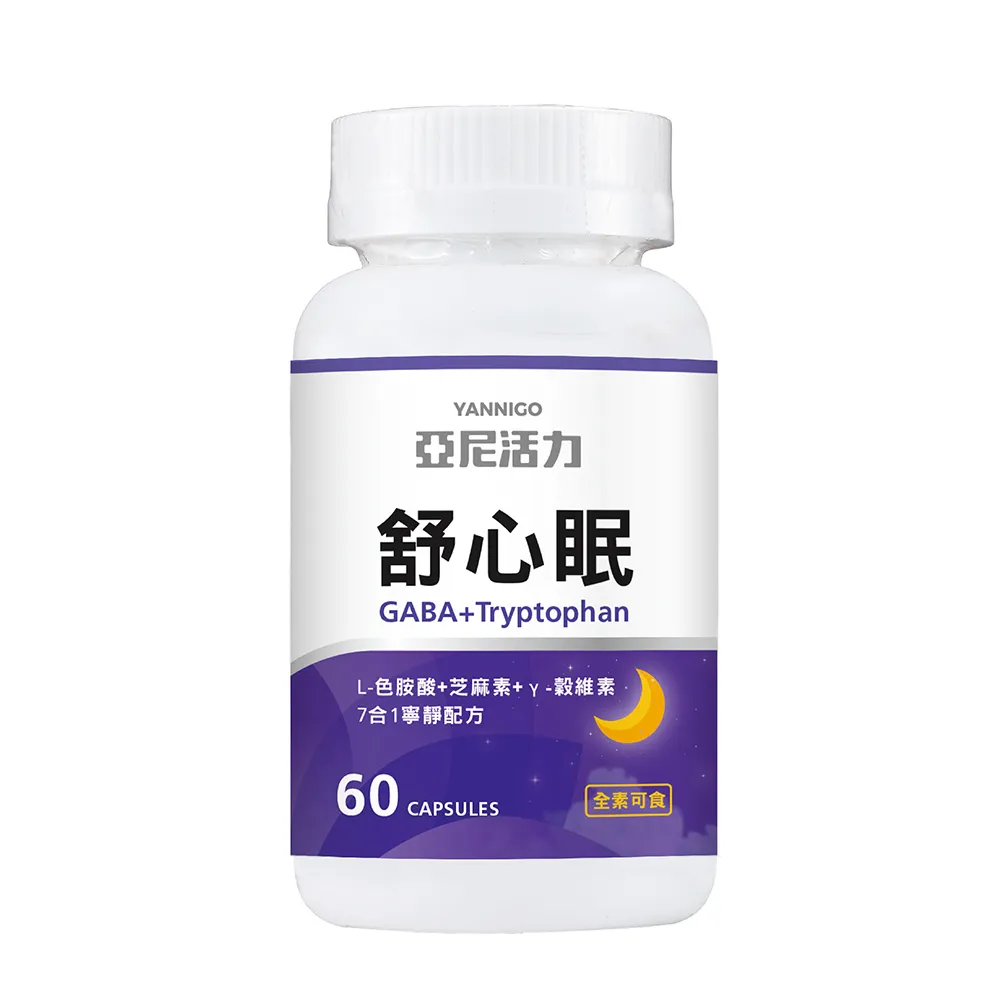 【YANNIGO 亞尼活力】舒心眠GABA+色胺酸(1瓶共60顆)
