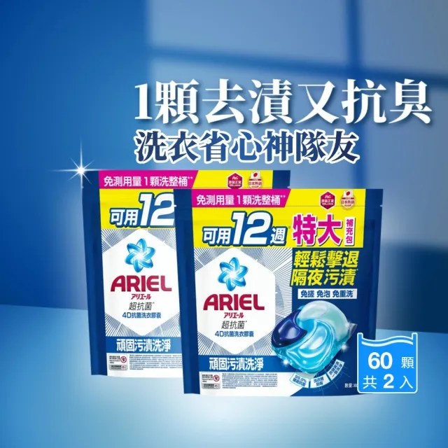 【ARIEL】極淨進化 4D抗菌洗衣膠囊/洗衣球 60顆X2/30顆x4 日本進口 10倍潔淨(抗菌去漬/室內晾衣/自然微香)