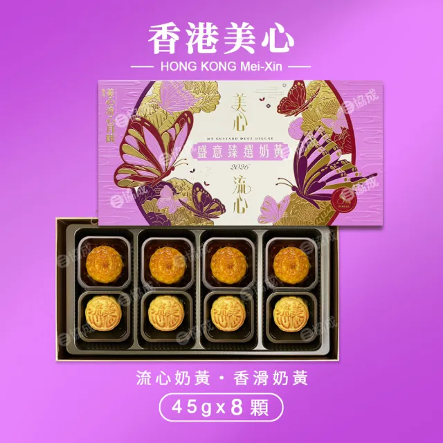 【香港美心】盛意臻選奶黃月餅 中秋禮盒(流心奶黃45gx4入+香滑奶黃45gx4入/附提袋)