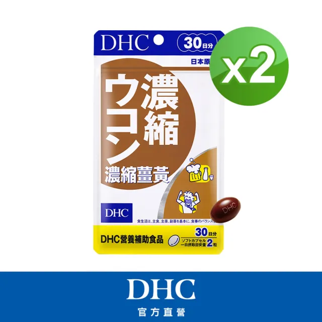 【DHC】濃縮薑黃30日份2入組(60粒/入 活力充沛)