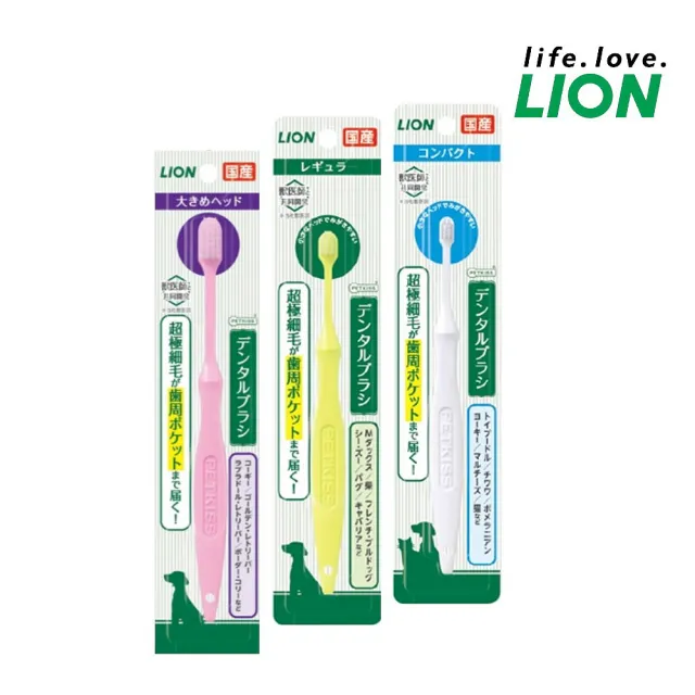【LION 獅王】超極細毛牙刷 *3入組（小巧頭/標準頭/寬頭）(寵物潔牙)