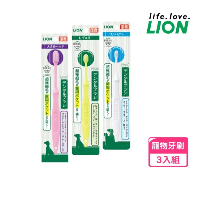 【LION 獅王】超極細毛牙刷 *3入組（小巧頭/標準頭/寬頭）(寵物潔牙)