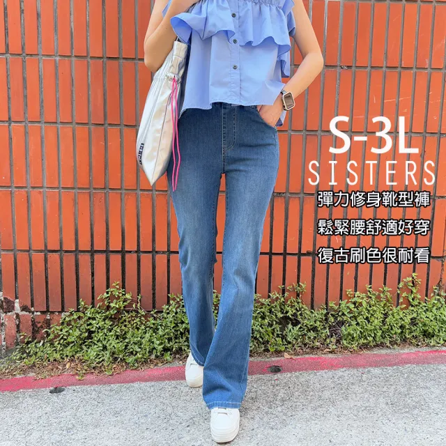 【SISTERS】顯瘦比例修身牛仔小喇叭褲 長褲/S-3L(女下著/靴型褲/女褲/顯瘦/寬褲/牛仔褲/丹寧)