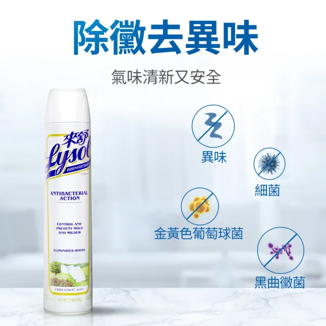 【Lysol 來舒】噴霧抗菌清潔劑清爽亞麻510g(除臭噴霧/抗菌/除臭劑/鞋櫃除臭/防霉噴霧)