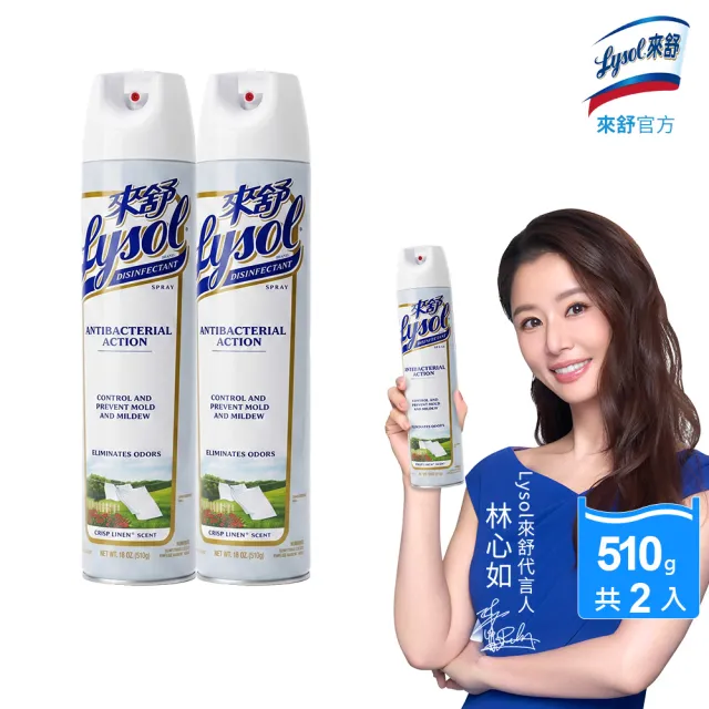 【Lysol 來舒】噴霧抗菌清潔劑清爽亞麻510gx2(除臭噴霧/抗菌/除臭劑/鞋櫃除臭/防霉噴霧)