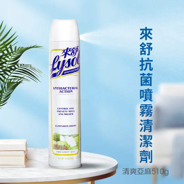 【Lysol 來舒】噴霧抗菌清潔劑清爽亞麻510gx3(除臭噴霧/抗菌/除臭劑/鞋櫃除臭/防霉噴霧)