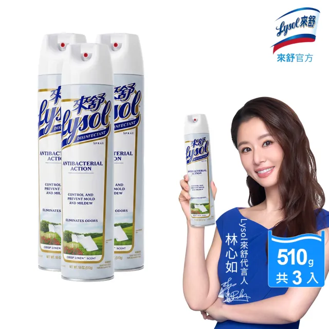 【Lysol 來舒】噴霧抗菌清潔劑清爽亞麻510gx3(除臭噴霧/抗菌/除臭劑/鞋櫃除臭/防霉噴霧)