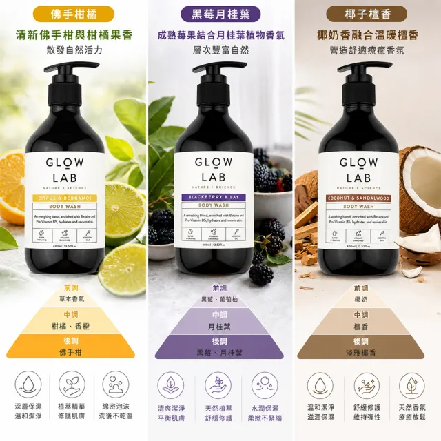 紐西蘭GLOW LAB植物精油沐浴露400ml任選1入-椰子檀香/佛手柑橘/黑莓月桂葉(國際航空版)
