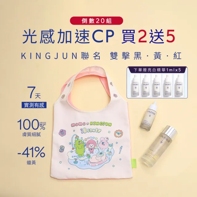 【CAUDALIE 歐緹麗】亮白精華聯名組(亮白精華液30ml+亮白精華露100ml) (momo x KINGJUN美妝聯名袋)