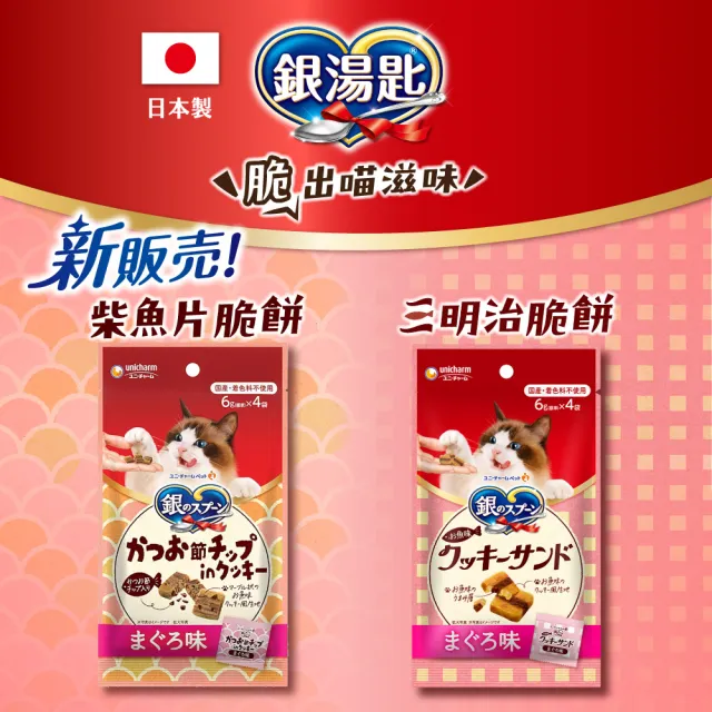 【Unicharm Pet 銀湯匙】喵湯匙肉泥4包組 /三明治脆餅10包組  (多種口味/貓零食/寵物零食)