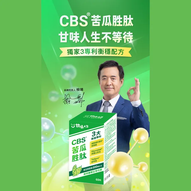 【甘味人生】CBS苦瓜胜月太(60粒x10盒加贈苦瓜+9x益生菌10入乙盒/獨家衡穩配方:鉻酵母/專利山苦瓜胜月太)